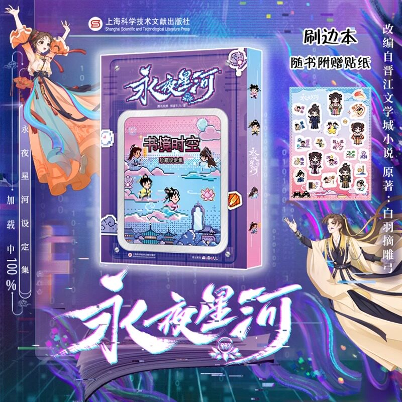 【刷边版+贴纸】永夜星河书境时空珍藏设定集 原著白羽摘雕弓 虞书欣丁禹兮主演 WUDOLL官方正版 吾流文化出品文创