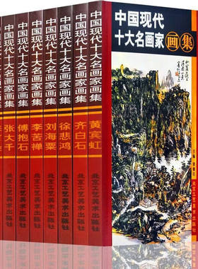 全10册】中国现代十大名画家画集