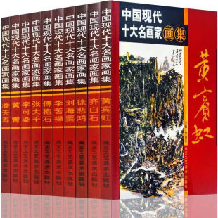 中国现代十大名画家画集全10册黄宾虹齐白石徐悲鸿刘海粟李苦禅傅抱石张大千李可染黄胄潘天寿北京工艺美术中国现代名画家作品赏析
