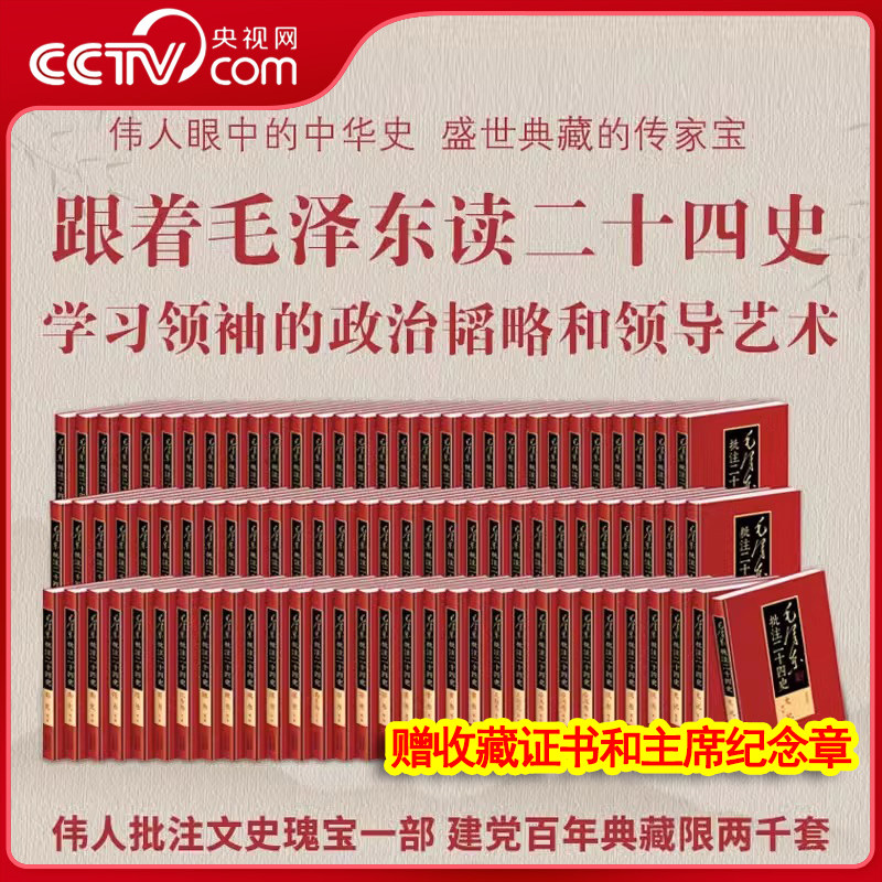 【官方正版·现货速发】毛泽东批注二十四史精装91册 毛批评二十四史 武英殿本精装纪念套装2000套编号证书盖藏书章刘思齐手书评语