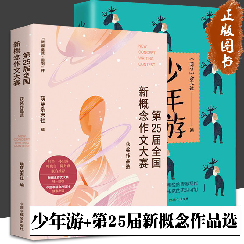 第21届第25届全国新概念作文大赛获奖作品选 萌芽杂志社 初中高中学生优秀作文素材 中学教辅 中国中福会出版社出版 新概念作文 书籍/杂志/报纸 期刊杂志 原图主图