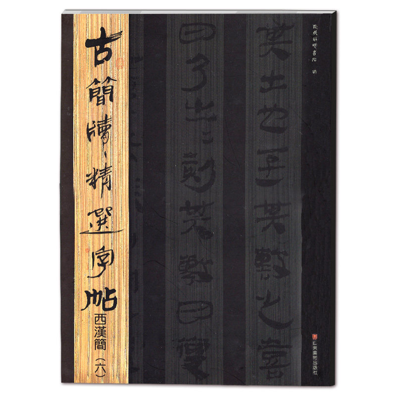 正版 古简牍精选字帖 西汉简(六) 东岳简牍书院编 竹简文法帖字旁附