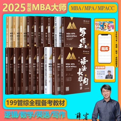 2025考研199管综数学写作逻辑英语考点精讲真题真相 MBA MPA MPACC综合冲刺9套卷MBA大师薛睿全家桶