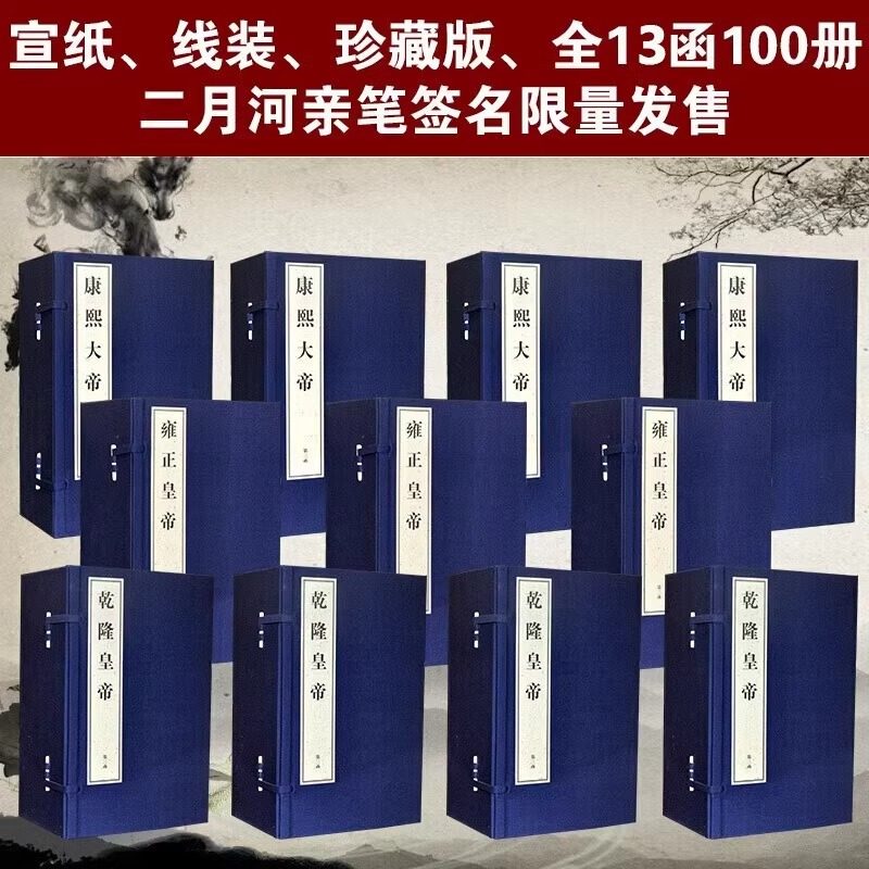 【三希堂藏书】二月河帝王小说系列特藏版全13函100册（限量编号）康熙雍正乾隆王朝小说 简体大字 手工宣纸线装特藏本 双色精印