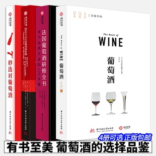 4册可选】葡萄酒饮食手帐法国葡萄酒研修全书成为品酒专家的120堂课7秒选对葡萄酒33杯尽品法国葡萄酒精髓葡萄酒选择品鉴有书至美
