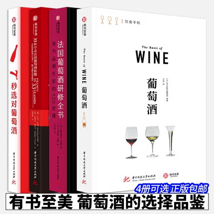 4册可选】葡萄酒饮食手帐法国葡萄酒研修全书成为品酒专家的120堂课7秒选对葡萄酒33杯尽品法国葡萄酒精髓葡萄酒选择品鉴有书至美