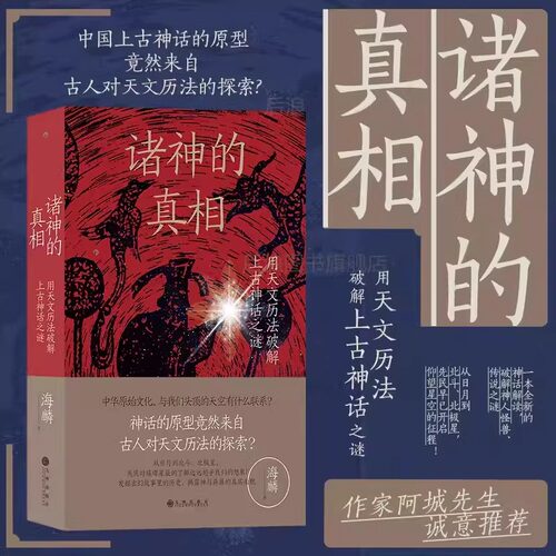 诸神的真相 用天文历法破解上古神话之谜 伏羲神农 太极图八角星纹天文观测 中国古代文化上古史书籍 后浪出版 新华书店md