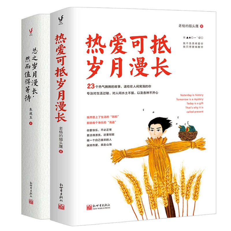 全2册 总之岁月漫长然而值得等待 百花散文奖得主朱成玉作品  热爱可