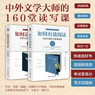 【2册可选】如何有效阅读：文学大师的79堂阅读课+如何高效写作：文学大师的81堂写作课 夏丏尊 老舍 朱自清 等著 正版包邮 读写课