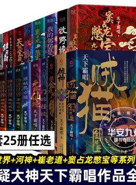 天下霸唱作品集 全套25册 大耍儿4册+地底世界+天坑鹰猎+贼猫+河神+傩神+崔老道+窦占龙憋宝七杆八金刚+迷航昆仑墟+无终仙境