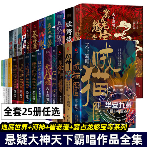 天下霸唱作品集 全套25册 大耍儿4册+地底世界+天坑鹰猎+贼猫+河神+傩神+崔老道+窦占龙憋宝七杆八金刚+迷航昆仑墟+无终仙境