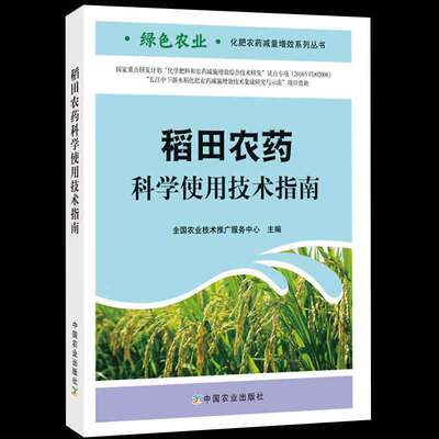 稻田农药科学使用技术指南 绿色农业化肥农药减量增效系列丛书 正版包邮 中国农业出版社 9787109240858