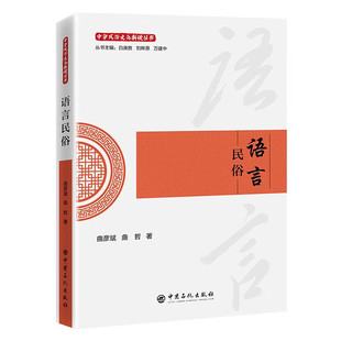 语言民俗曲彦斌正版包邮语言文字中国石化出版社中华民俗文化新读丛书 解码民间语言背后的文化基因揭示俗语套语中沉淀的集体记忆