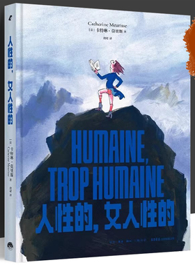 人性的，女人性的 卡特琳·莫里斯 正版包邮 文学理论/文学评论与研究  生活书店 9787807684855 一部女性主义视角下的另类哲学史