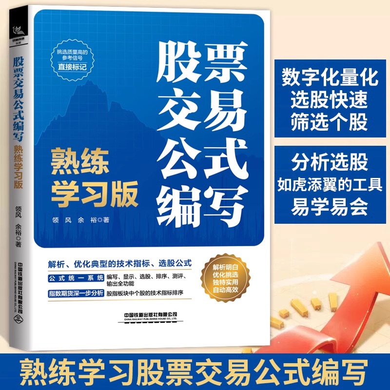 股票交易公式编写:熟练学习版解析优化技术指标领风余裕期货市场技术分析股票投资炒股入门交易实战技法股市趋势技术分析书籍