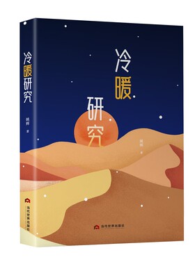 【正版包邮】冷暖研究 姚辉 著 本诗集既切近生活场域 又直抵灵魂律动深处 既是生活的一面镜子 也是诗意的回声 当代世界出版社