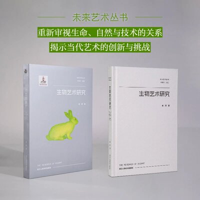 新书 未来艺术丛书全6册从物到事件 走向数字生态 生物艺术研究 技术艺术与异化数字艺术研究 不显眼者的现象学 迫近的艺术浙人美