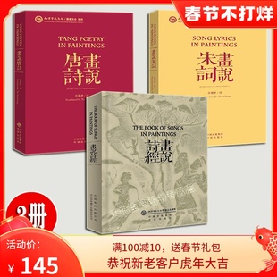 许渊冲作品  全套3册 画说宋词 画说唐诗 画说诗经 中国典籍英译作品 孔子学院总部汉办推荐 中国古诗词阅读 诗画结合文学艺术