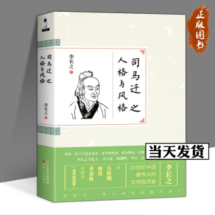 【正版包邮】司马迁之人格与风格 李长之 中国古代历史传记 天津人民出版社