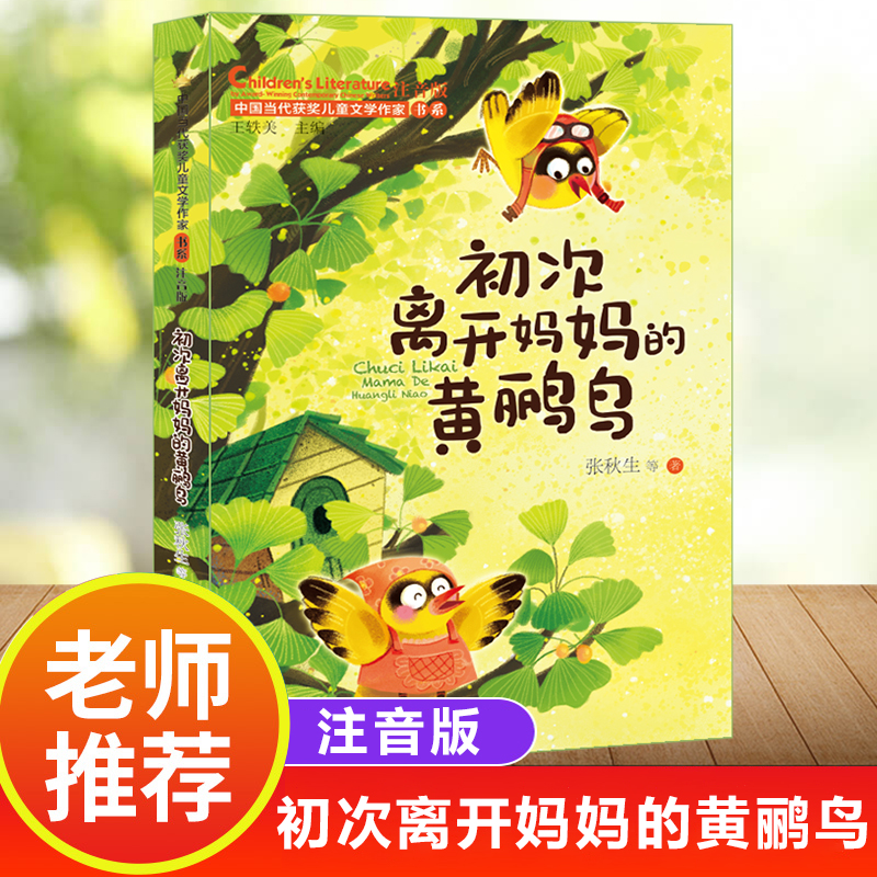 初次离开妈妈的黄鹂鸟 中国当代获奖儿童文学作家书系第二辑注音版孩子性格成长故事书 山东教育