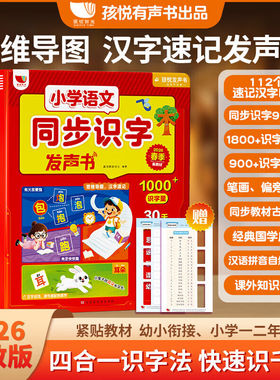2026人教版 小学语文同步识字发声书 一年级二年级上下册生字预习幼小衔接思维导图识字书幼儿园认字神器卡片拼音拼读汉字速记