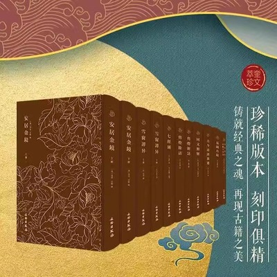 【11册可选】奎文萃珍安居金镜古今清谈万选回文类聚剪灯新话/余话七经图千字文注百体千字文雪窗谭异易图丹镜 正版包邮文物出版社