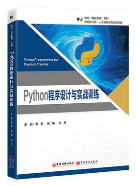 2026新书 Python程序设计与实战训练 苗青 吴娟 张兵 中经新工科人工智能系列规划教材书籍   Python程序设计与实战训练