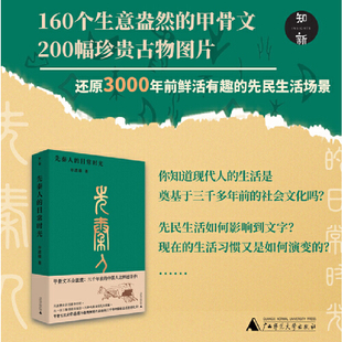 先秦人的日常时光 从汉字最初形态随甲骨文溯流而上 回溯历史文化的源头 探究中国3000年前社会原貌 许进雄 著 正版