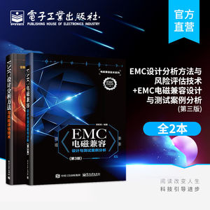 EMC设计分析方法与风险评估技术+EMC电磁兼容设计与测试案例分析第三版 EMC整改工程师仿真工程师及EMC顾问人员进行EMC培训的教材