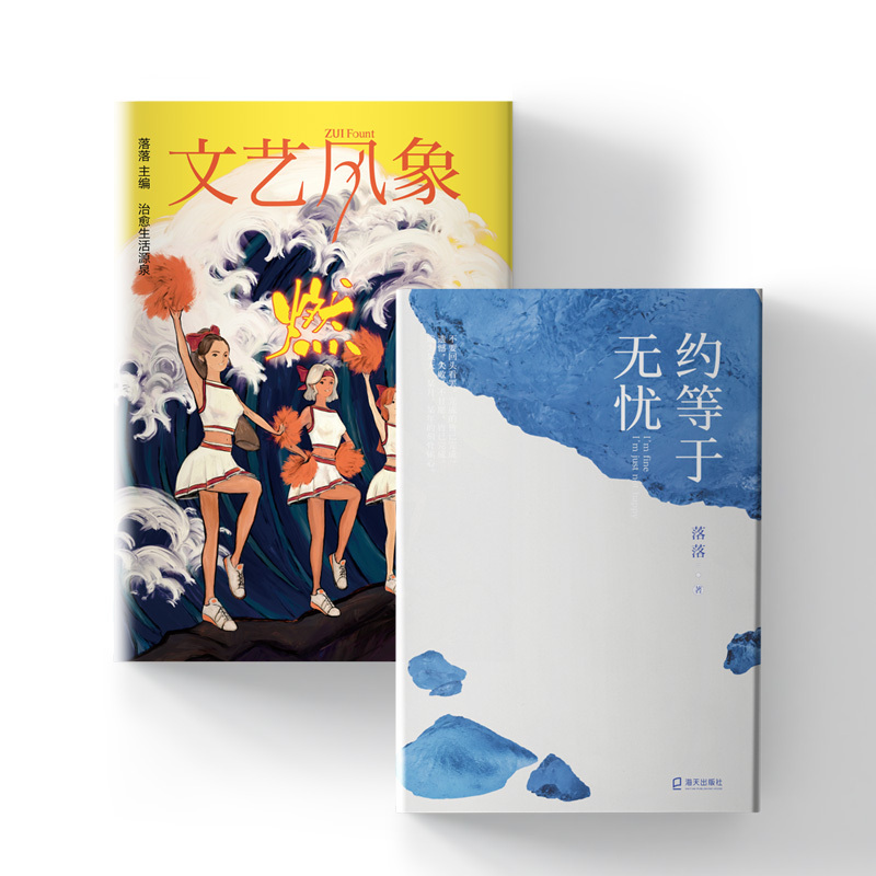 最好的告别 约等于无忧+文艺风象·燃（共2册）套装 落落作品，《