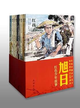 旭日红色少年故事全10册