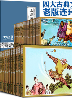 水浒传连环画 足本41册 中国四大古典文学名著连环画 礼盒装珍藏版 70后80后经典怀旧老版小人书 湖南美术出版社cm