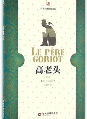 【正版包邮】高老头 包法利夫人 全二册 通过拉斯蒂涅和高老头的故事 入木三分地刻画了资本主义世界里人与人之间赤裸裸的金钱关系