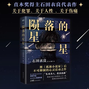 陨落的星星 社会派悬疑小说 直木奖得主石田衣良第8届中央公论文艺奖获奖作品 继《孤独小说家》后不可抑制的心灵震动之作