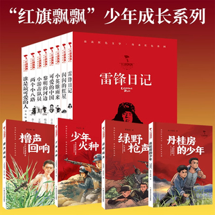 红旗飘飘少年成长系列共15册 雷锋日记/绿野枪声/闪闪的红星/可爱的中国/小英雄雨来等儿童经典红色文学爱国教育读本