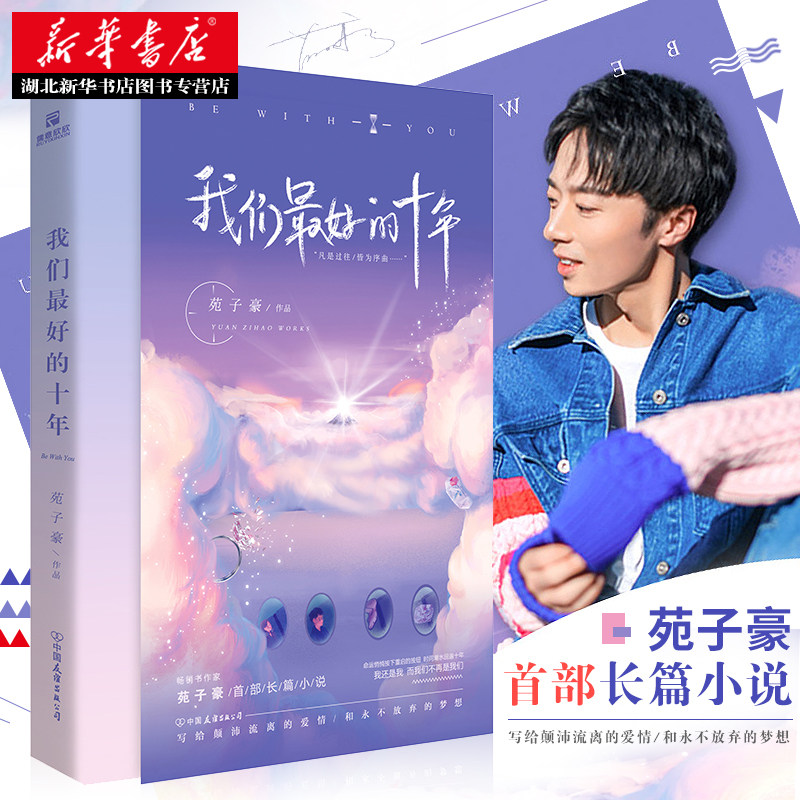 我们的十年 苑子豪 继穿越人海拥抱你新作 何炅七堇年八月长安魏大勋