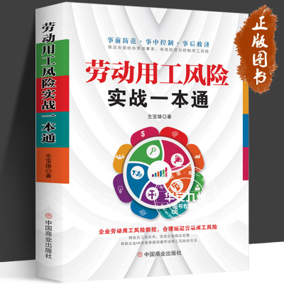 劳动用工风险实战一本通 企业劳动用工风险防控合理规避劳动用工风险管理规避 劳动合同劳动法案例分析 企业绩效考核管理类书籍