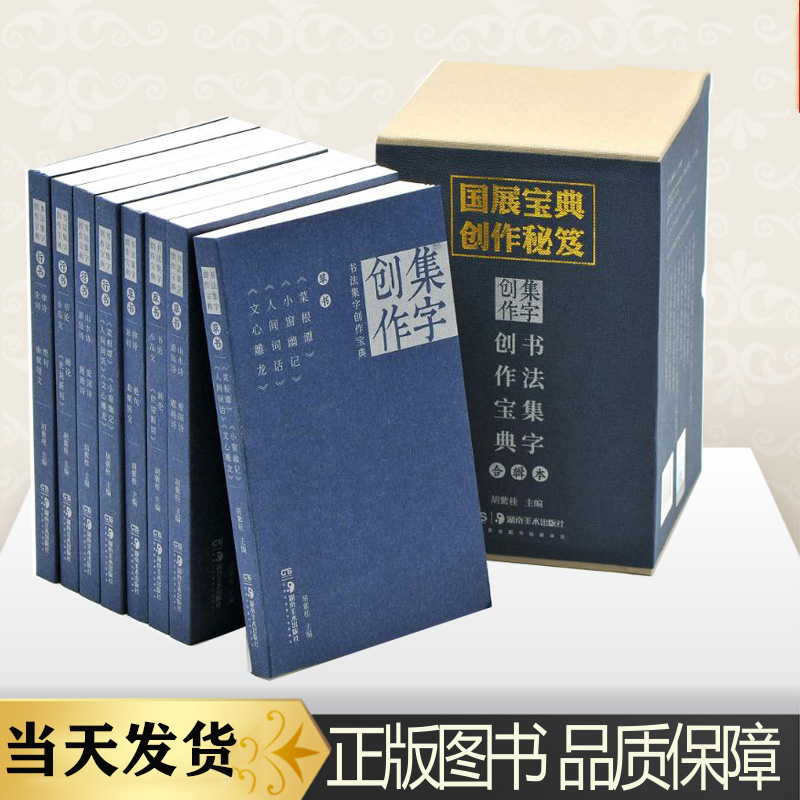 正版书法集字创作宝典合辑本(全8册)胡紫桂编菜根谭人间词话文心雕龙宋词律诗绝句曲赋书法篆刻字帖艺术书籍湖南美术出版-封面