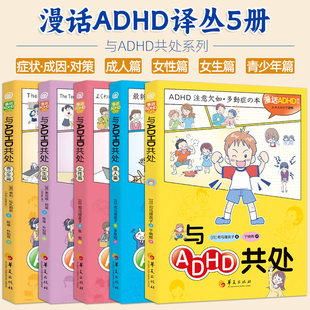 【5册可选】漫画ADHD译丛 与ADHD共处成人女性女生青少年篇 司马理英子 索尼娅·阿里 华夏出版社 ADHD的症状成因对策漫画实用手册