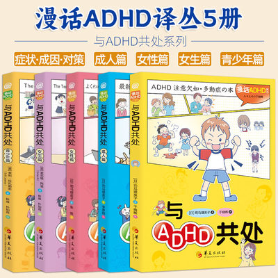漫画ADHD译丛【5册可选】