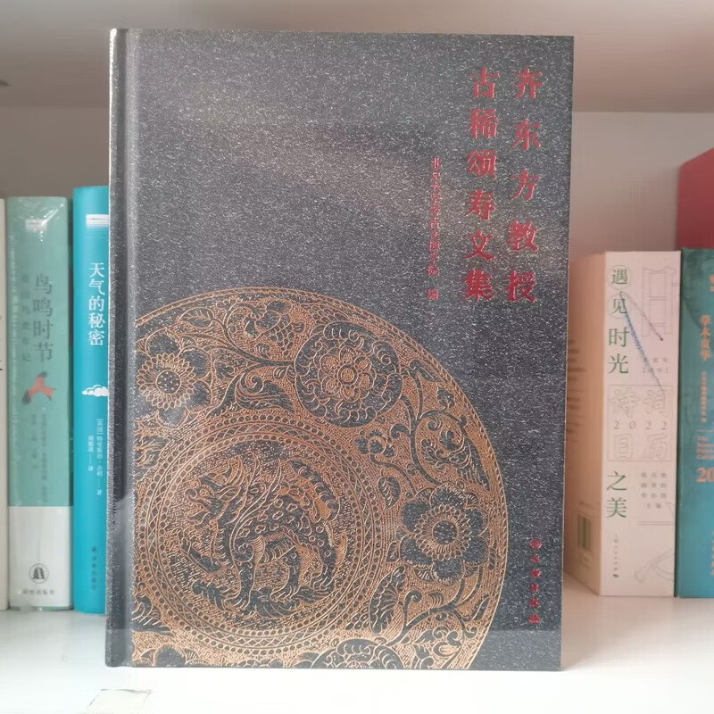 齐东方教授古稀颂寿文集 北京大学考古文博学院 正版包邮 文物/考古 文物出版社 9787501086764