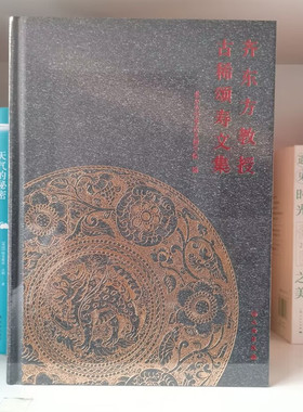 齐东方教授古稀颂寿文集 北京大学考古文博学院 正版包邮 文物/考古 文物出版社 9787501086764