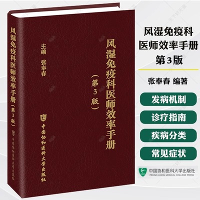 风湿免疫科医师效率手册 第3三版 张奉春 编著 风湿免疫科医生参考使用书籍 9787567926349 中国协和医科大学出版社