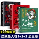 正版 這就是人性全三冊(cè) 王心傲 勝者成事 123 人性規(guī)矩人際社交人性解讀指南弱點(diǎn)本質(zhì)厚黑學(xué)卡耐基巴菲特成功學(xué)哲學(xué)心理學(xué)書(shū)籍