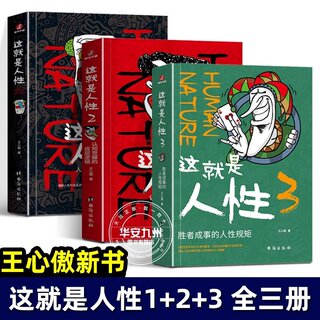 这就是人性全三册 123 王心傲 正版 胜者成事的人性规矩人际社交人性解读指南弱点本质厚黑学卡耐基巴菲特成功学哲学心理学书籍