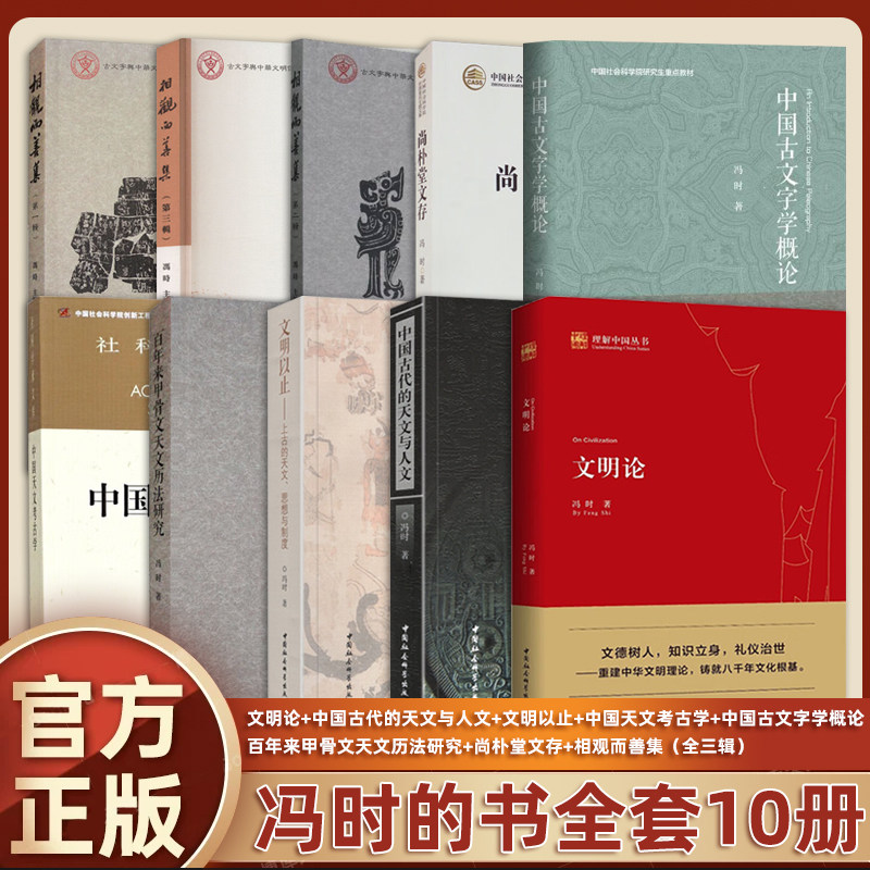 正版 冯时的书 全套10册 文明论+文明以止+中国古代的天文与人文+中国天文考古学+中国古文字学概论+尚朴堂文存+相观而善集+百年来,书籍/杂志/报纸,中国通史,淘宝优惠券,粉丝福利购,淘宝优惠卷