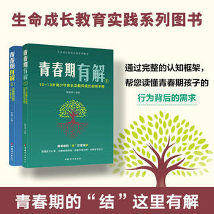 【正版包邮】青春期有解1+2 10～18岁青少年家长及教师成长实用手册 张丽萍 著 正版书籍 中国妇女出版社