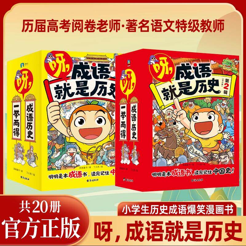 呀，成语就是历史第一辑第二辑全20册 明明是本成语书，看完记住中