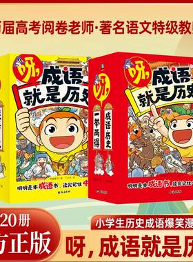 呀，成语就是历史第一辑第二辑全20册 明明是本成语书，看完记住中国史！ 6-12岁小学生历史成语爆笑漫画书故事知识阅读童书