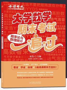 金榜时代大学数学期末考试一遍过概率论与数理统计宋浩中国农业出版社针对考研数学概率论与数理统计常错易错内容进行了深化分析